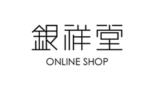 銀祥堂　ONLINE SHOP