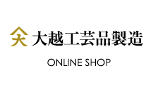 大越工芸品製造 ONLINE SHOP