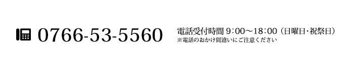 電話でのお問い合わせ：0766-64-4070